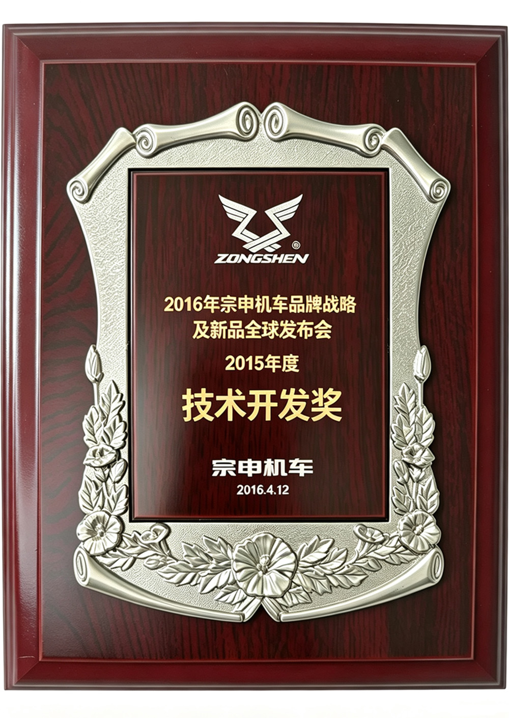 宗申技术开发奖