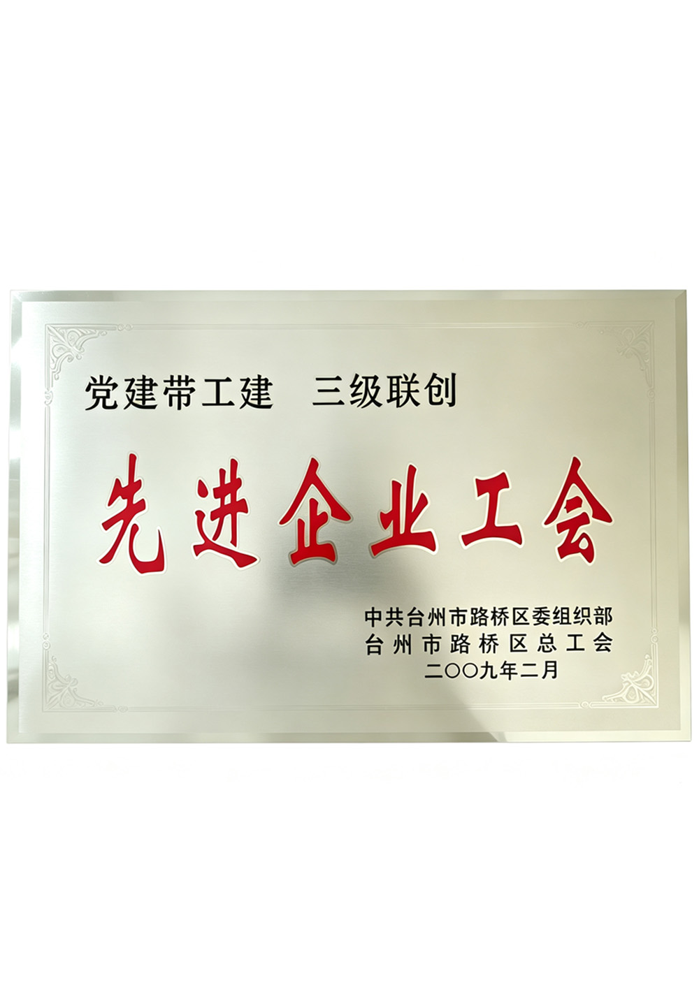 先进企业工会
